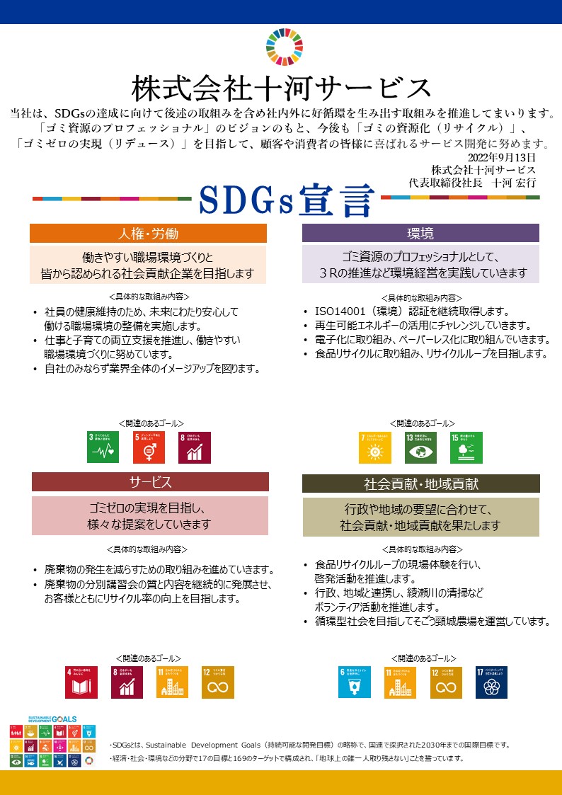 十河サービスSDGs評価プログラム宣言書