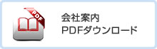 会社案内PDFダウンロード