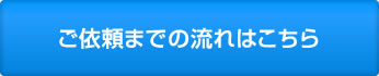 ご依頼までの流れはこちら