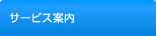 サービス案内